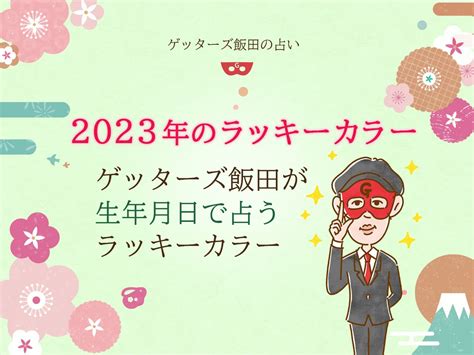 今年幸運色|2024年ゲッターズ飯田のラッキーカラーは？12タイ。